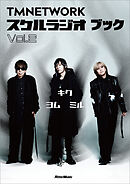 TMNETWORK スケルラジオ ブック Vol.2