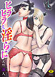 ヒラヒラと、淫らに