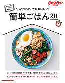 クロワッサン特別編集　簡単ごはん211