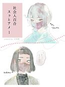 社会人百合 スゥとアメ1