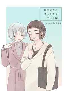 社会人百合 スゥとアメ デート編