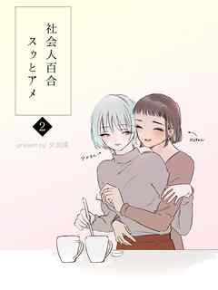 社会人百合 スゥとアメ 2