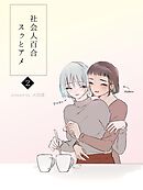 社会人百合 スゥとアメ 2