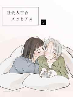 社会人百合 スゥとアメ 3