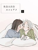 社会人百合 スゥとアメ 3