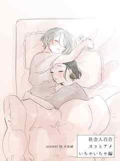 社会人百合 スゥとアメ いちゃいちゃ編