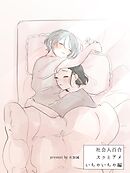 社会人百合 スゥとアメ いちゃいちゃ編