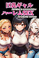 巨乳ギャル女子大生の隣人とあまあま中出し！ハーレムSEXよりも大切な君【モザイク版】