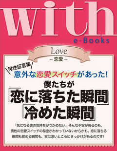 with e-Books 僕たちが「恋に落ちた瞬間」「冷めた瞬間」