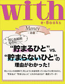 with e-Books　“貯まるひと”ｖｓ．“貯まらないひと”の理由がわかった！