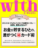with e-Books (ウィズイーブックス) お金が貯まるひとの、差がつくカード術