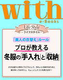 with e-Books　プロが教える 冬服の「手入れ」と「収納」
