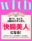 with e-Books (ウィズイーブックス) 「快腸美人」になる！