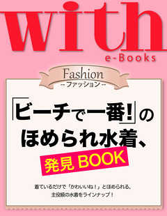 with e-Books (ウィズイーブックス) 「ビーチで一番！」のほめられ水着、発見BOOK