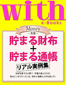 with e-Books (ウィズイーブックス) 貯まる財布＋貯まる通帳　リアル実例集