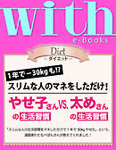 with e-Books (ウィズイーブックス) やせ子さんの生活習慣vs.太めさんの生活習慣