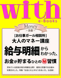 with e-Books (ウィズイーブックス) 給与明細からわかった、お金が貯まるひとのマル秘習慣