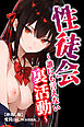 性徒会 ～誰にも言えない裏活動～【棒消し修正版】