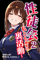 性徒会 2  ～私とも秘密の裏活動～【棒消し修正版】
