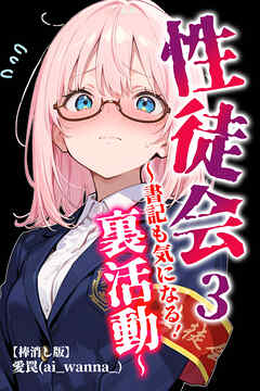 性徒会 3  ～書記も気になる！裏活動～【棒消し修正版】