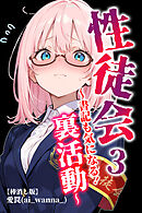 性徒会 3  ～書記も気になる！裏活動～【棒消し修正版】