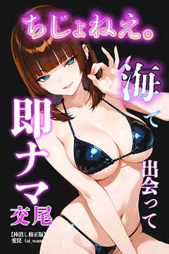 ちじょねえ。～海で出会って即ナマ交尾～【棒消し修正版】
