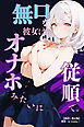 無口な彼女は、オナホみたいに従順で。【棒消し修正版】