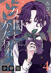 夕闇とかたわれ　分冊版