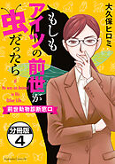 もしもアイツの前世が虫だったら～前世動物診断窓口～　分冊版（４）