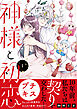神様と初恋　プチキス（１）