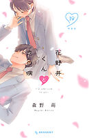花野井くんと恋の病（１９）　特装版
