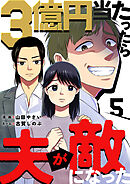 3億円当たったら夫が敵になった 5巻