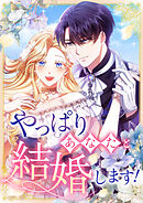 やっぱりあなたと結婚します！【タテヨミ】25話