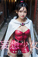 妄想少女 スーパー戦隊ヒロインコスプレ