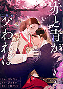 赤と青が交われば【タテヨミ】１６