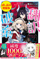 翻訳破棄　魔族語初心者なカタコト腹黒姫と天然タラシな魔王様のピュア甘婚約生活〈試し読み増量版〉