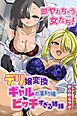 ヤれちゃう女たち～ギャルの溜まり場、デリ嬢変換、ビッチすぎる姉妹～（フルカラー版）