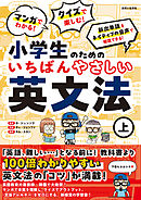 マンガでわかる！ クイズで楽しむ！ 小学生のためのいちばんやさしい英文法（上）
