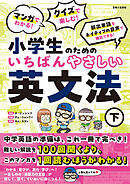 マンガでわかる！ クイズで楽しむ！ 小学生のためのいちばんやさしい英文法（下）