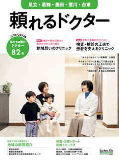 頼れるドクター 足立・葛飾・墨田・荒川・台東 vol.11 2026-2027版