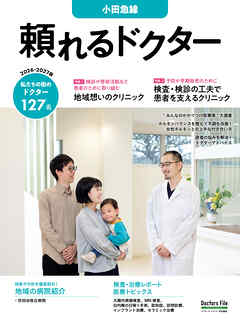 頼れるドクター 小田急線 vol.11 2026-2027版