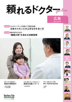 頼れるドクター ForArea 広島 vol.4 2026-2027版