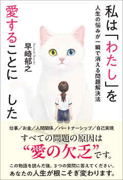 私は「わたし」を愛することにした　人生の悩みが一瞬で消える問題解決法