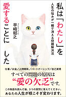 私は「わたし」を愛することにした　人生の悩みが一瞬で消える問題解決法
