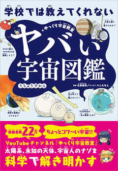 学校では教えてくれない　ヤバい宇宙図鑑