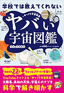 学校では教えてくれない　ヤバい宇宙図鑑