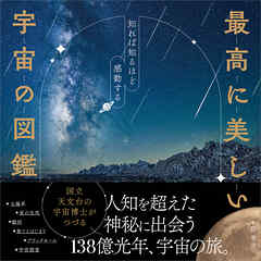 最高に美しい宇宙の図鑑　知れば知るほど感動する