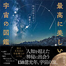 最高に美しい宇宙の図鑑　知れば知るほど感動する