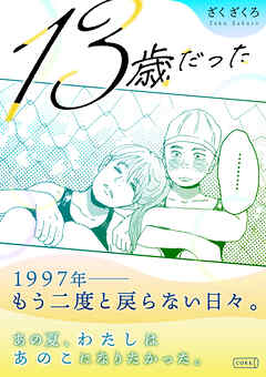 13歳だった