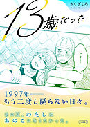 13歳だった